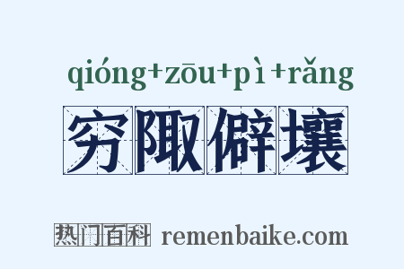 穷陬僻壤是什么意思的图片